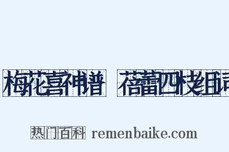 梅花喜神谱·蓓蕾四枝组词是什么意思的图片